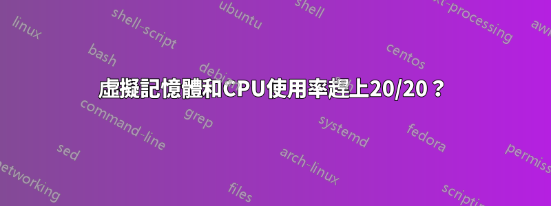 虛擬記憶體和CPU使用率趕上20/20？