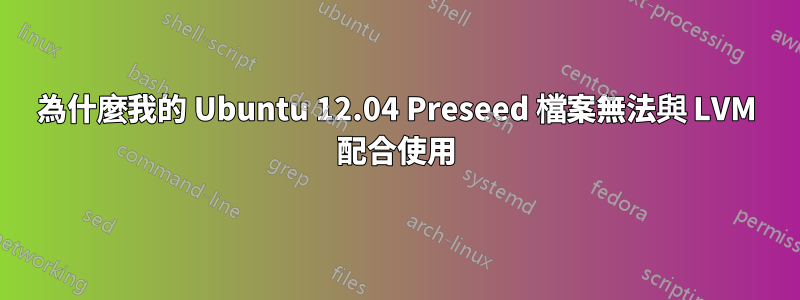 為什麼我的 Ubuntu 12.04 Preseed 檔案無法與 LVM 配合使用