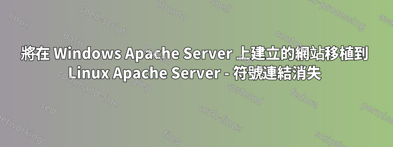 將在 Windows Apache Server 上建立的網站移植到 Linux Apache Server - 符號連結消失