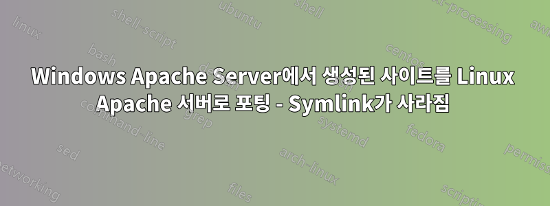 Windows Apache Server에서 생성된 사이트를 Linux Apache 서버로 포팅 - Symlink가 사라짐