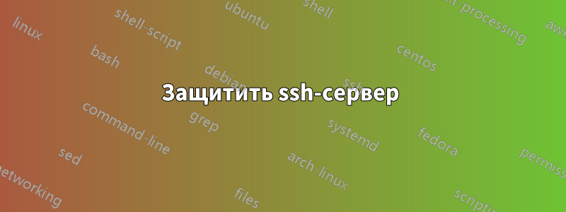 Защитить ssh-сервер