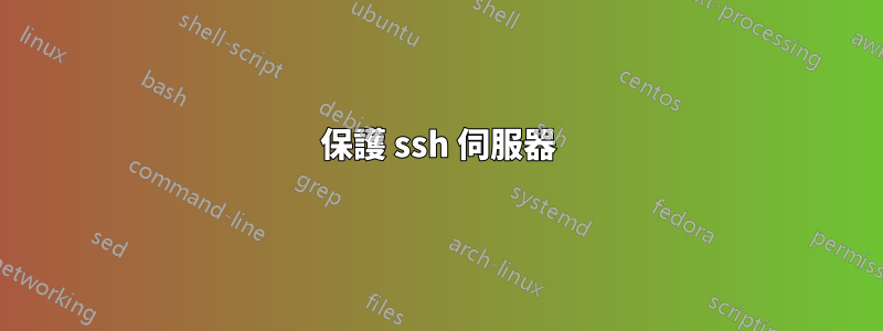 保護 ssh 伺服器