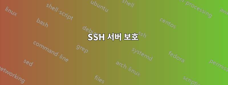 SSH 서버 보호