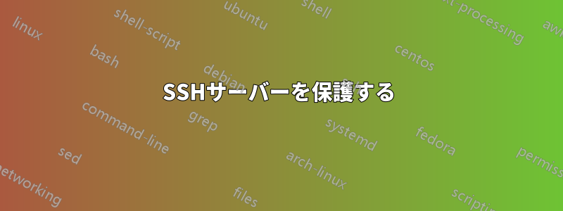 SSHサーバーを保護する