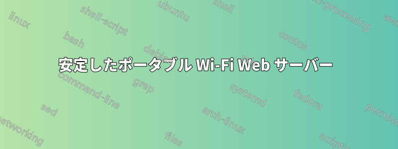 安定したポータブル Wi-Fi Web サーバー 