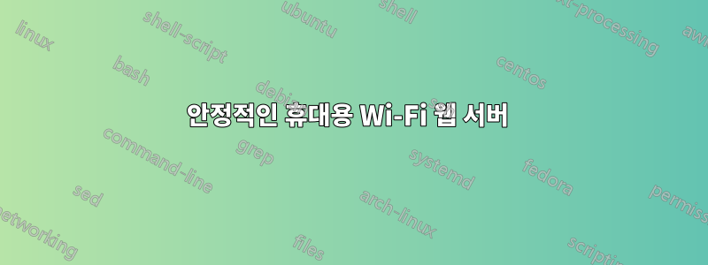 안정적인 휴대용 Wi-Fi 웹 서버 