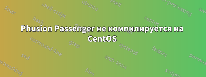 Phusion Passenger не компилируется на CentOS