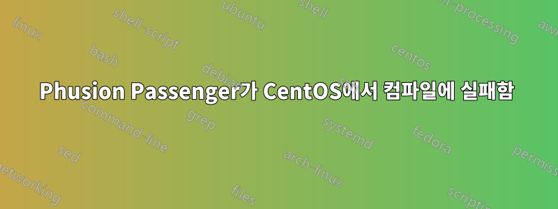 Phusion Passenger가 CentOS에서 컴파일에 실패함