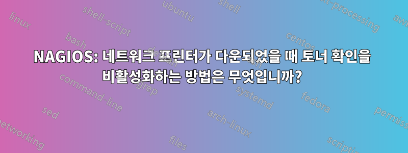 NAGIOS: 네트워크 프린터가 다운되었을 때 토너 확인을 비활성화하는 방법은 무엇입니까?