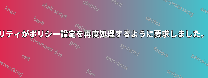 セキュリティがポリシー設定を再度処理するように要求しました。エラー