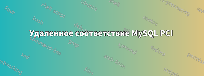 Удаленное соответствие MySQL PCI