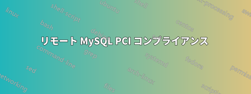 リモート MySQL PCI コンプライアンス