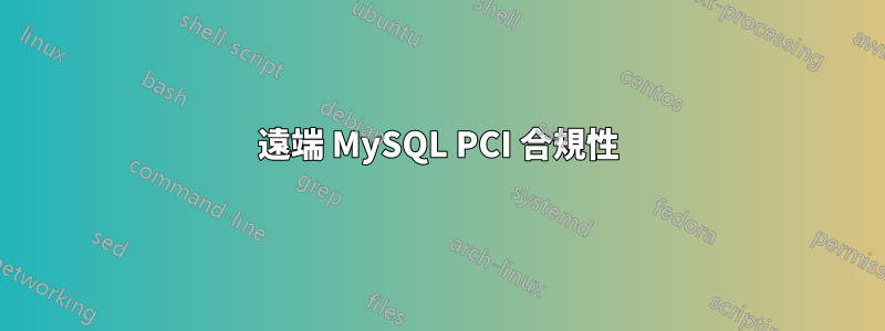 遠端 MySQL PCI 合規性