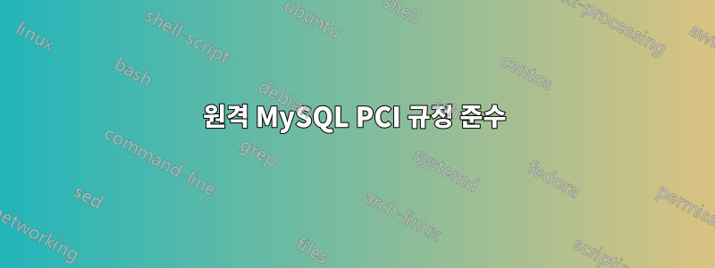 원격 MySQL PCI 규정 준수