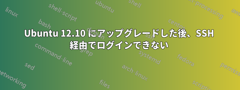 Ubuntu 12.10 にアップグレードした後、SSH 経由でログインできない