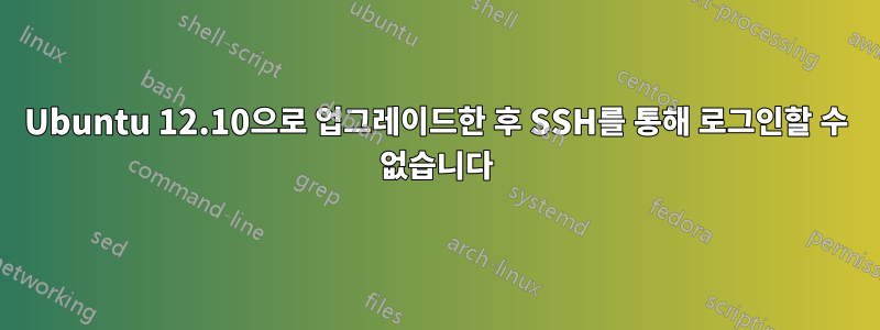 Ubuntu 12.10으로 업그레이드한 후 SSH를 통해 로그인할 수 없습니다