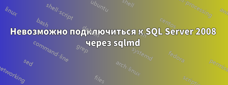 Невозможно подключиться к SQL Server 2008 через sqlmd