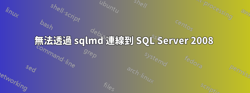 無法透過 sqlmd 連線到 SQL Server 2008