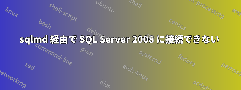 sqlmd 経由で SQL Server 2008 に接続できない