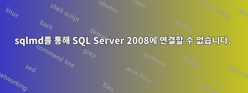 sqlmd를 통해 SQL Server 2008에 연결할 수 없습니다.