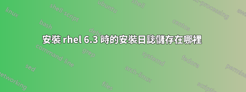 安裝 rhel 6.3 時的安裝日誌儲存在哪裡