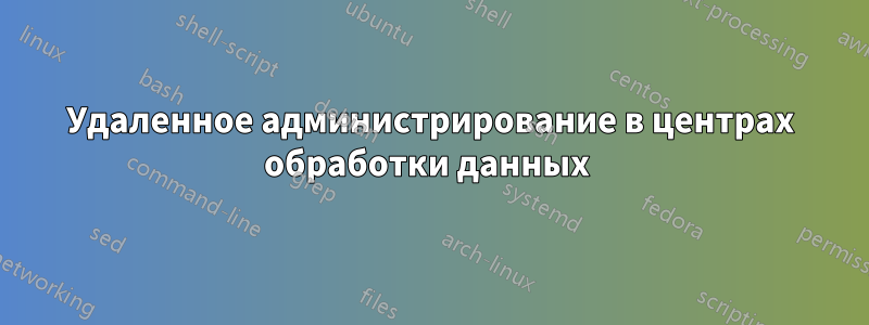 Удаленное администрирование в центрах обработки данных 