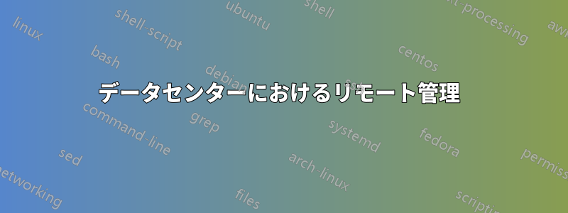 データセンターにおけるリモート管理 