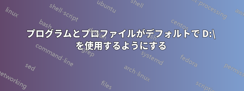 プログラムとプロファイルがデフォルトで D:\ を使用するようにする