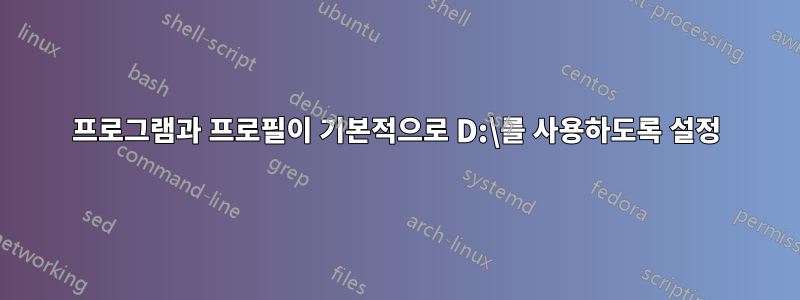 프로그램과 프로필이 기본적으로 D:\를 사용하도록 설정