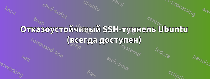 Отказоустойчивый SSH-туннель Ubuntu (всегда доступен)