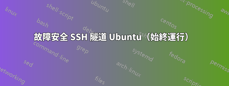 故障安全 SSH 隧道 Ubuntu（始終運行）