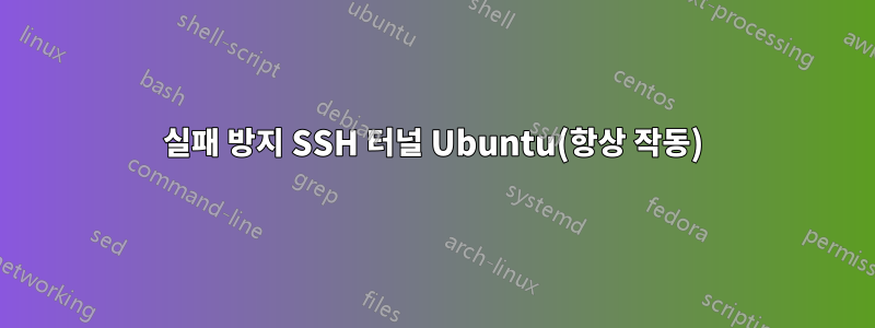 실패 방지 SSH 터널 Ubuntu(항상 작동)