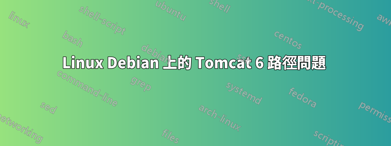 Linux Debian 上的 Tomcat 6 路徑問題