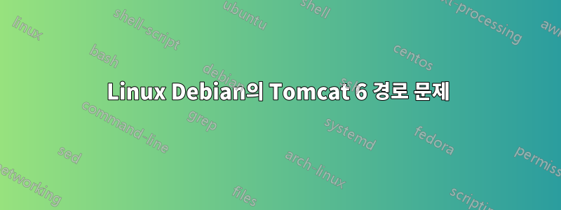 Linux Debian의 Tomcat 6 경로 문제