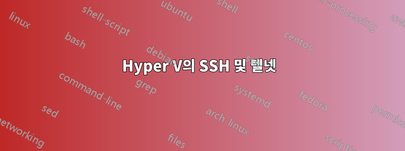 Hyper V의 SSH 및 텔넷 