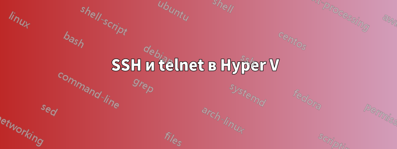 SSH и telnet в Hyper V 