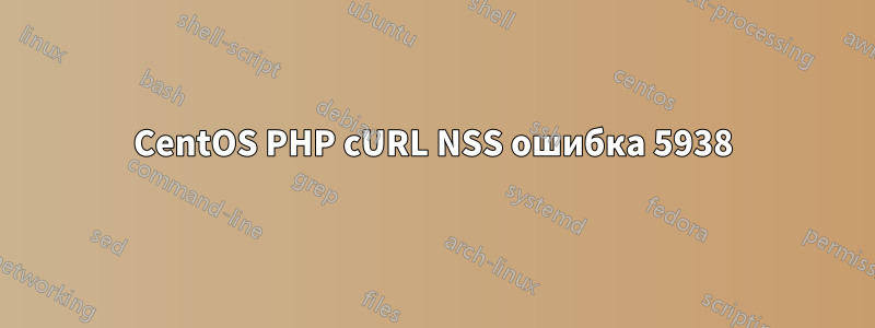 CentOS PHP cURL NSS ошибка 5938