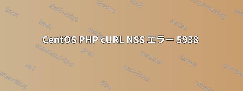 CentOS PHP cURL NSS エラー 5938