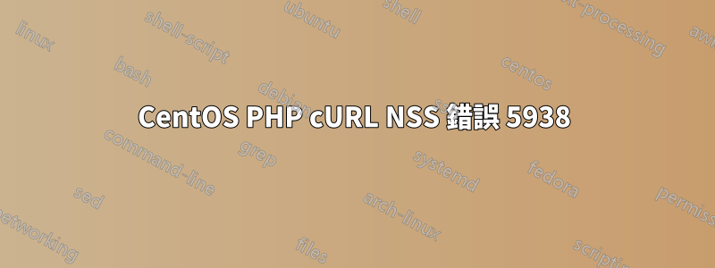 CentOS PHP cURL NSS 錯誤 5938