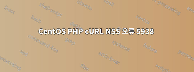 CentOS PHP cURL NSS 오류 5938