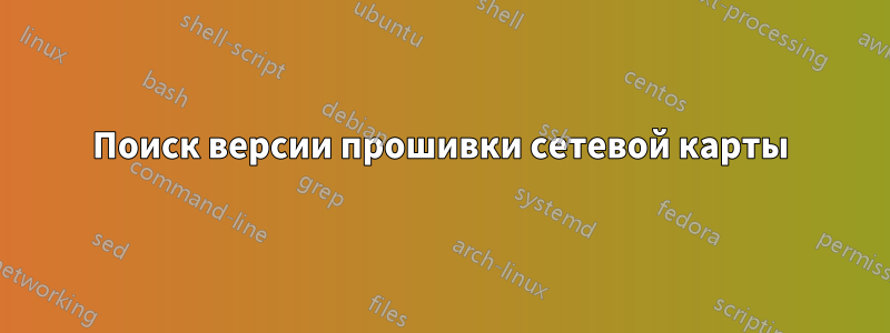 Поиск версии прошивки сетевой карты