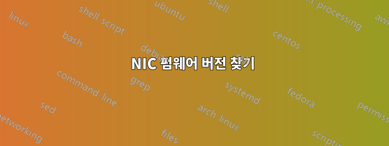 NIC 펌웨어 버전 찾기