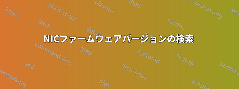 NICファームウェアバージョンの検索