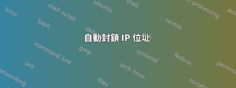 自動封鎖 IP 位址