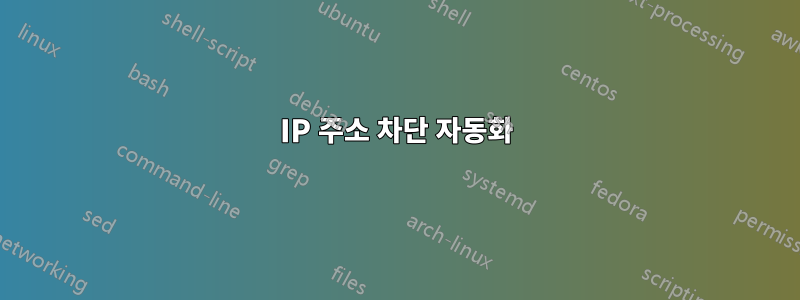 IP 주소 차단 자동화