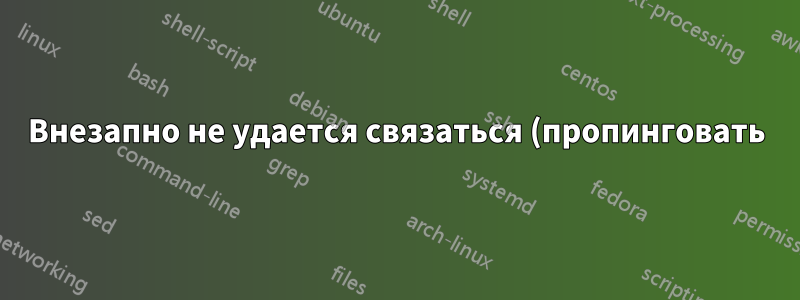 Внезапно не удается связаться (пропинговать) с удаленным сервером на удаленном сайте
