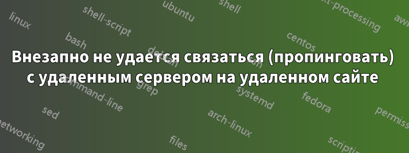 Внезапно не удается связаться (пропинговать) с удаленным сервером на удаленном сайте