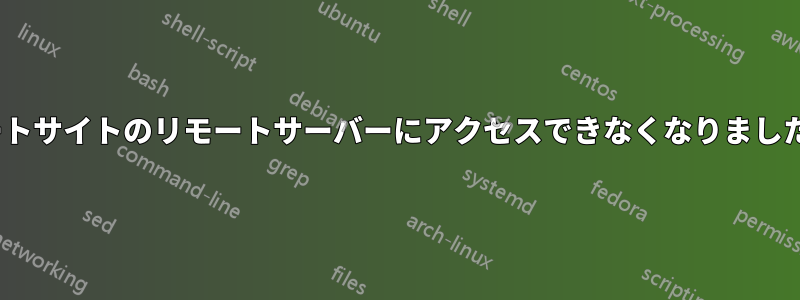 突然、リモートサイトのリモートサーバーにアクセスできなくなりました（ping）。