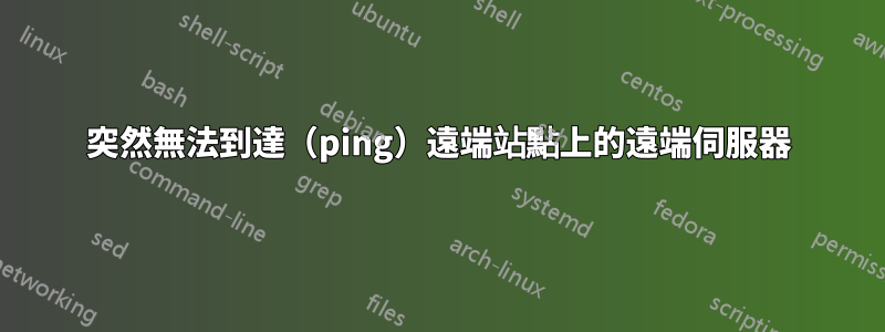 突然無法到達（ping）遠端站點上的遠端伺服器