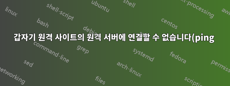 갑자기 원격 사이트의 원격 서버에 연결할 수 없습니다(ping).